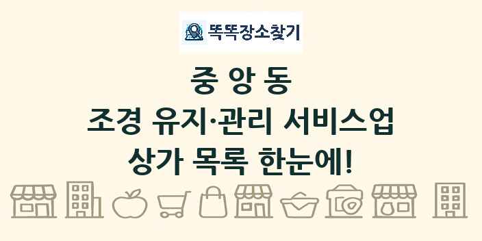 중앙동 조경 유지·관리 서비스업 상가 목록 및 정보