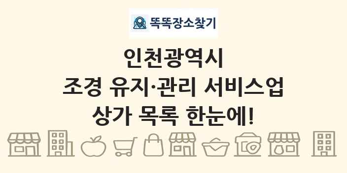 인천광역시 조경 유지·관리 서비스업 상가 목록 및 정보