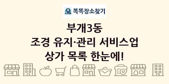 부개3동 조경 유지·관리 서비스업 상가 목록 및 정보