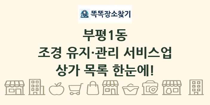 부평1동 조경 유지·관리 서비스업 상가 목록 및 정보