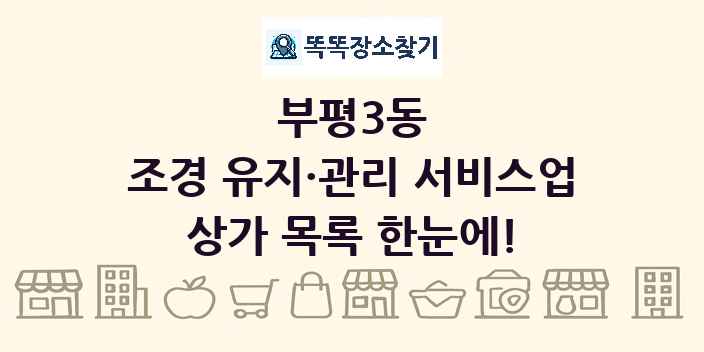 부평3동 조경 유지·관리 서비스업 상가 목록 및 정보