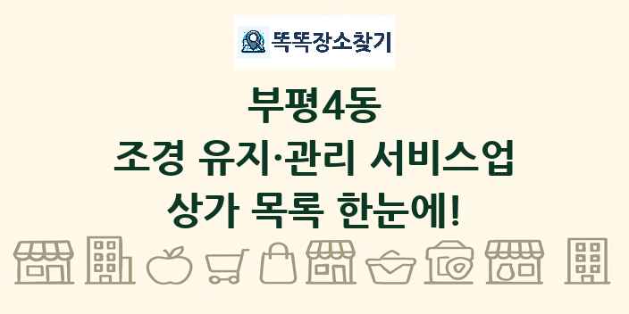 부평4동 조경 유지·관리 서비스업 상가 목록 및 정보