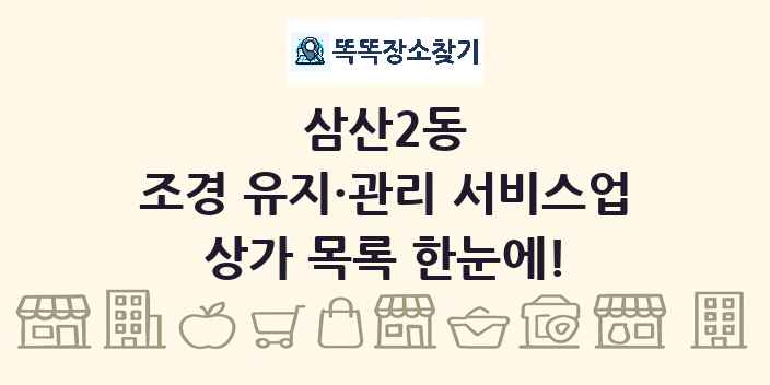 삼산2동 조경 유지·관리 서비스업 상가 목록 및 정보