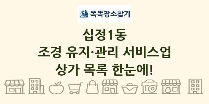 십정1동 조경 유지·관리 서비스업 상가 목록 및 정보