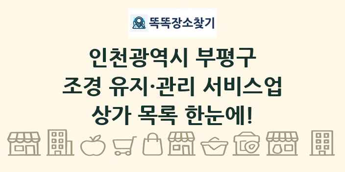 인천광역시 부평구 조경 유지·관리 서비스업 상가 목록 및 정보
