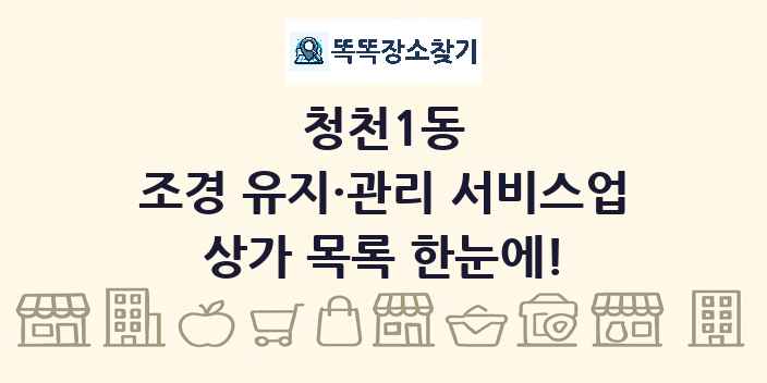 청천1동 조경 유지·관리 서비스업 상가 목록 및 정보