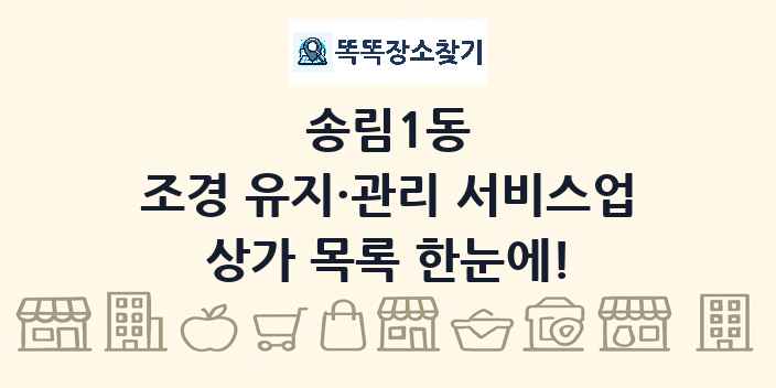 송림1동 조경 유지·관리 서비스업 상가 목록 및 정보