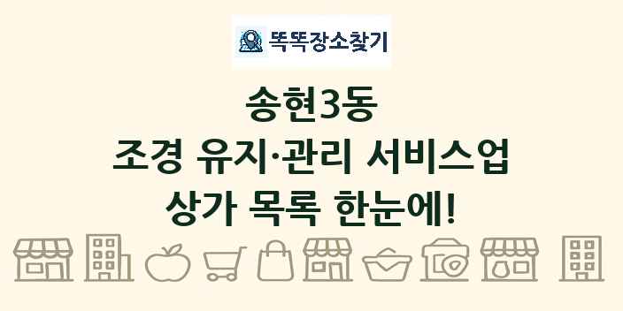 송현3동 조경 유지·관리 서비스업 상가 목록 및 정보