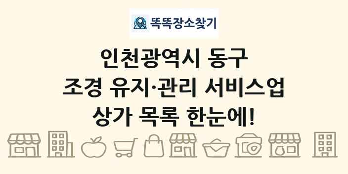 인천광역시 동구 조경 유지·관리 서비스업 상가 목록 및 정보