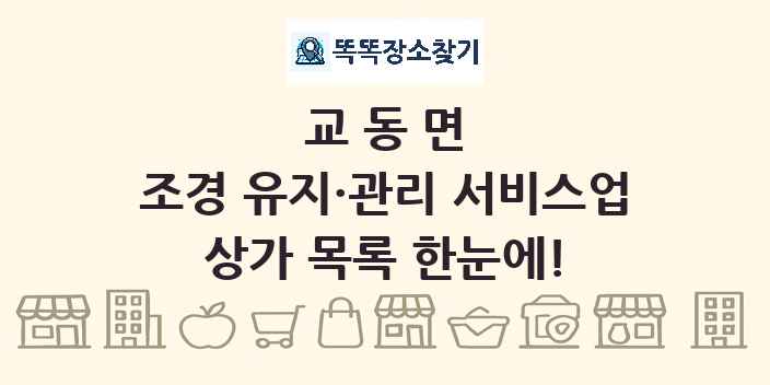 교동면 조경 유지·관리 서비스업 상가 목록 및 정보