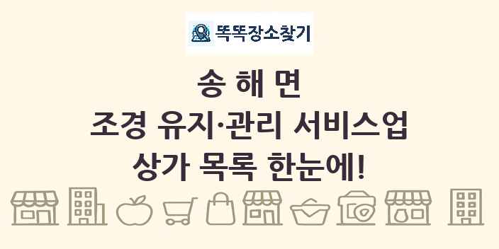 송해면 조경 유지·관리 서비스업 상가 목록 및 정보