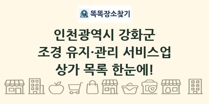 인천광역시 강화군 조경 유지·관리 서비스업 상가 목록 및 정보