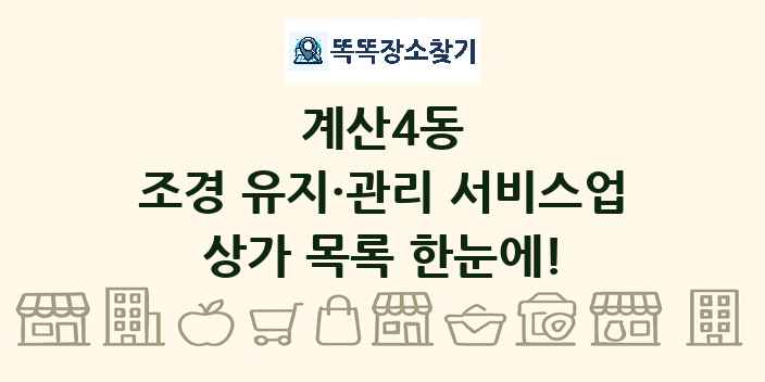 계산4동 조경 유지·관리 서비스업 상가 목록 및 정보