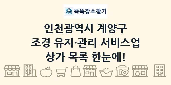 인천광역시 계양구 조경 유지·관리 서비스업 상가 목록 및 정보