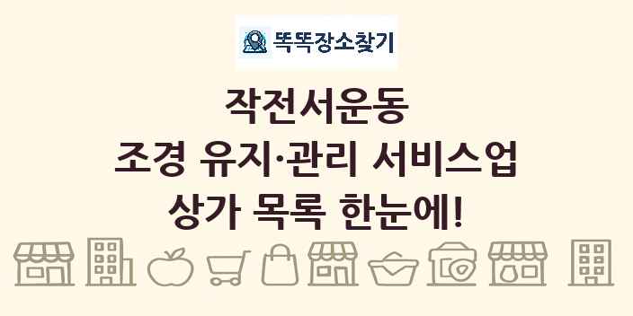 작전서운동 조경 유지·관리 서비스업 상가 목록 및 정보