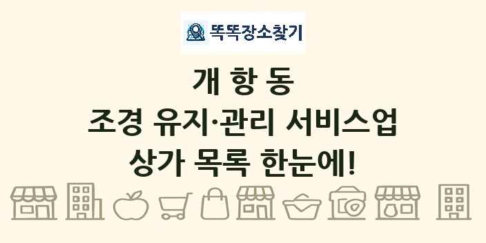 개항동 조경 유지·관리 서비스업 상가 목록 및 정보