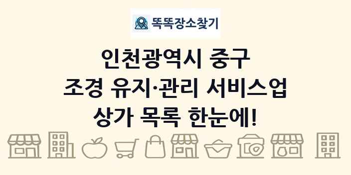 인천광역시 중구 조경 유지·관리 서비스업 상가 목록 및 정보