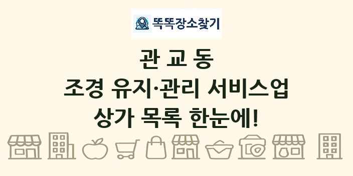 관교동 조경 유지·관리 서비스업 상가 목록 및 정보