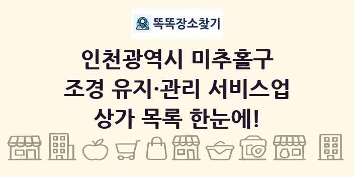 인천광역시 미추홀구 조경 유지·관리 서비스업 상가 목록 및 정보