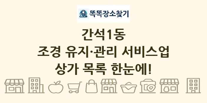 간석1동 조경 유지·관리 서비스업 상가 목록 및 정보