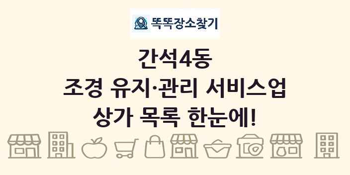 간석4동 조경 유지·관리 서비스업 상가 목록 및 정보