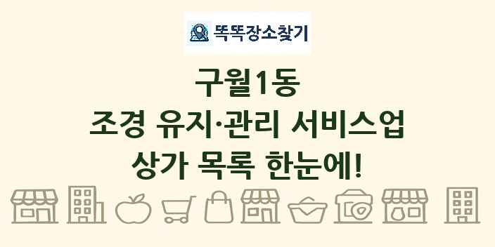 구월1동 조경 유지·관리 서비스업 상가 목록 및 정보