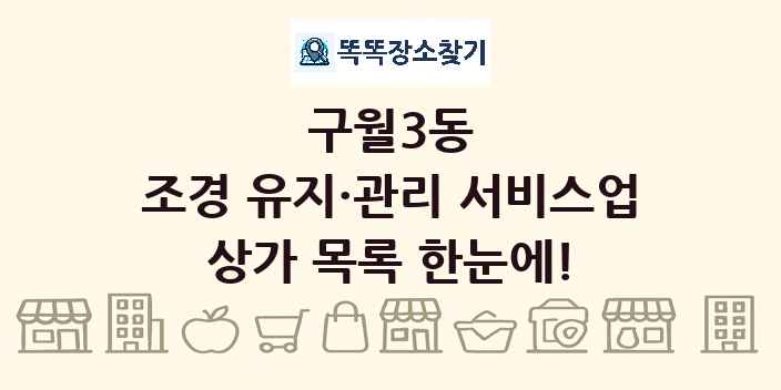 구월3동 조경 유지·관리 서비스업 상가 목록 및 정보