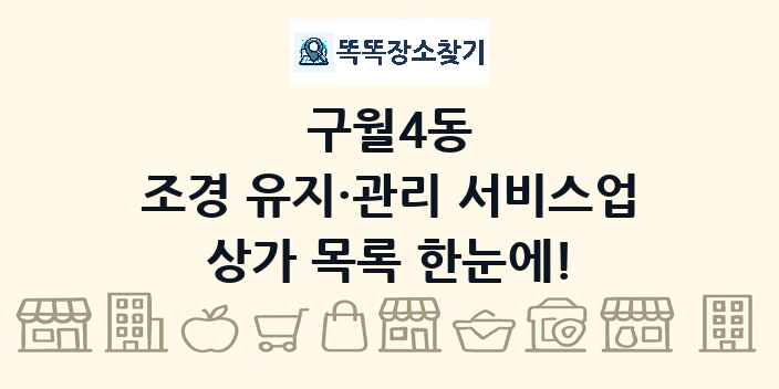 구월4동 조경 유지·관리 서비스업 상가 목록 및 정보