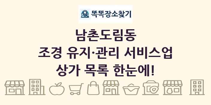 남촌도림동 조경 유지·관리 서비스업 상가 목록 및 정보