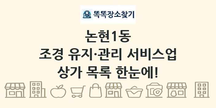 논현1동 조경 유지·관리 서비스업 상가 목록 및 정보