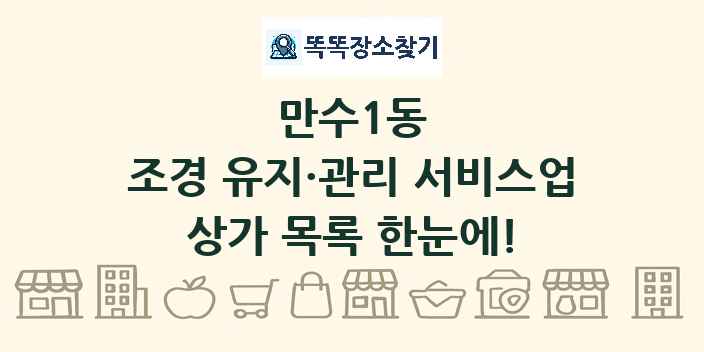 만수1동 조경 유지·관리 서비스업 상가 목록 및 정보