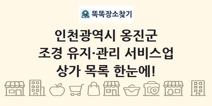인천광역시 옹진군 조경 유지·관리 서비스업 상가 목록 및 정보