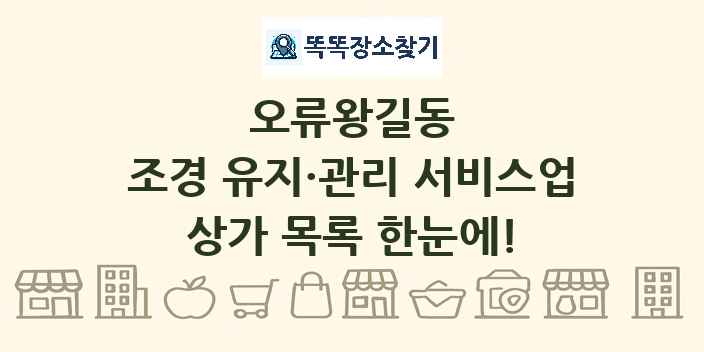 오류왕길동 조경 유지·관리 서비스업 상가 목록 및 정보