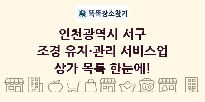 인천광역시 서구 조경 유지·관리 서비스업 상가 목록 및 정보