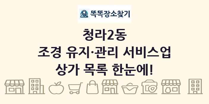 청라2동 조경 유지·관리 서비스업 상가 목록 및 정보