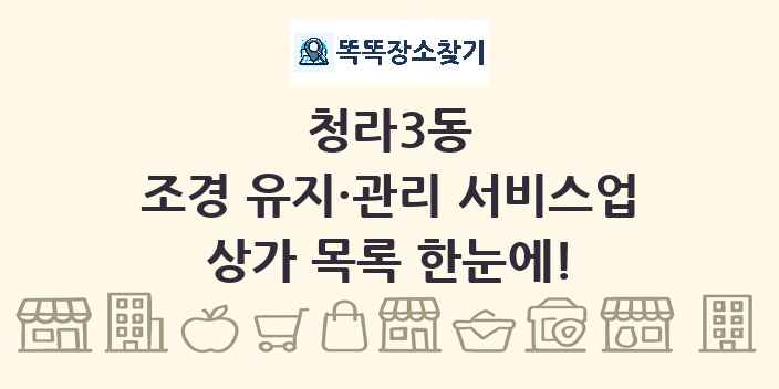 청라3동 조경 유지·관리 서비스업 상가 목록 및 정보