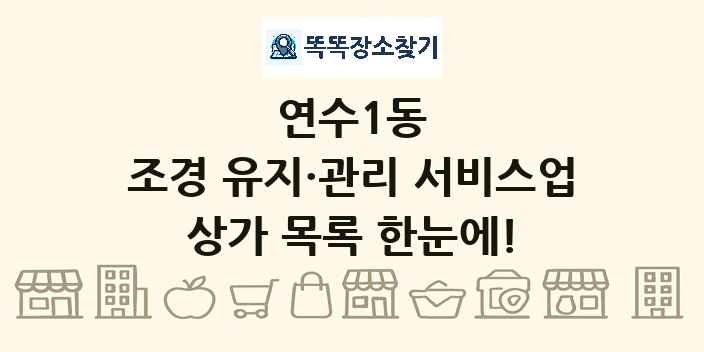 연수1동 조경 유지·관리 서비스업 상가 목록 및 정보