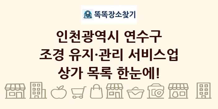 인천광역시 연수구 조경 유지·관리 서비스업 상가 목록 및 정보
