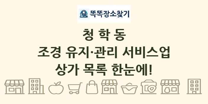 청학동 조경 유지·관리 서비스업 상가 목록 및 정보