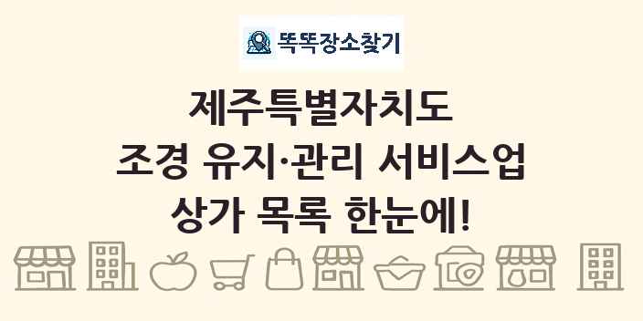 제주특별자치도 조경 유지·관리 서비스업 상가 목록 및 정보