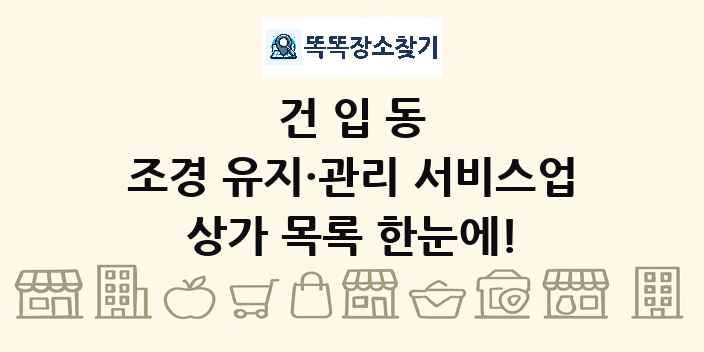 건입동 조경 유지·관리 서비스업 상가 목록 및 정보