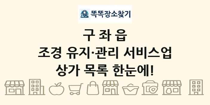 구좌읍 조경 유지·관리 서비스업 상가 목록 및 정보