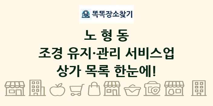 노형동 조경 유지·관리 서비스업 상가 목록 및 정보