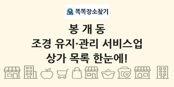 봉개동 조경 유지·관리 서비스업 상가 목록 및 정보