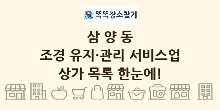 삼양동 조경 유지·관리 서비스업 상가 목록 및 정보