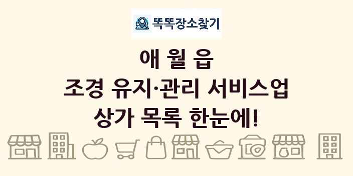 애월읍 조경 유지·관리 서비스업 상가 목록 및 정보