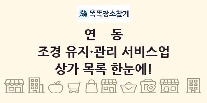 연동 조경 유지·관리 서비스업 상가 목록 및 정보
