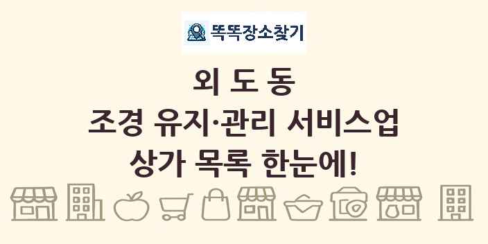 외도동 조경 유지·관리 서비스업 상가 목록 및 정보