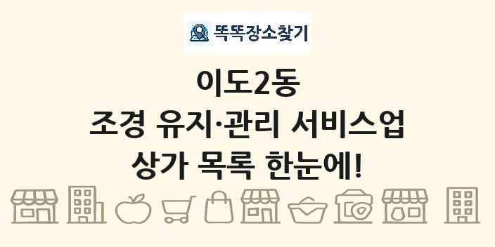 이도2동 조경 유지·관리 서비스업 상가 목록 및 정보
