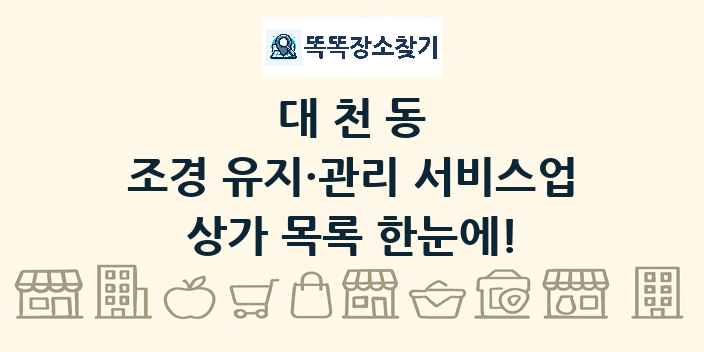 대천동 조경 유지·관리 서비스업 상가 목록 및 정보